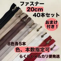 ファスナー 20cm 8色40本セット 手芸 大容量 玉付き ハンドメイド