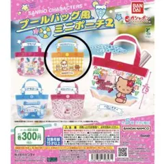 サンリオ プールバッグ風ミニポーチ2 コロコロクリリン　ガチャガチャ