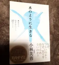 水のように生きる あなたの心を浄化する37のこと