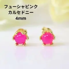 S925製 18KGP フューシャピンクカルセドニー 4mm 艶 ピアス