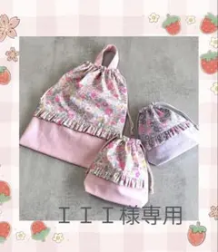 ＩＩＩ様専用