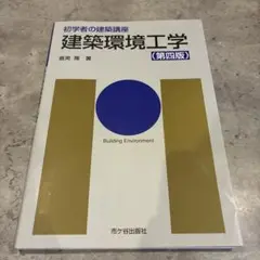 初学者の建築講座 建築環境工学(第四版)