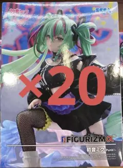 初音ミクシリーズFIGURIZMα“初音ミク”-Punk！　20個セット