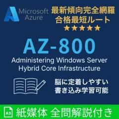紙媒体】Microsoft Azure AZ-800 本試験問題集 - メルカリ