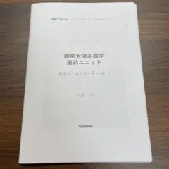 難関大理系数学 実戦ユニット 小山功 学研プライムゼミ - メルカリ