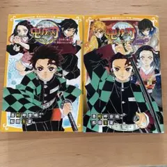 鬼滅の刃 ノベライズ ～炭治郎と禰豆子、運命のはじまり編～