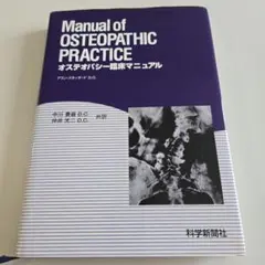 2026年最新】オステオパシー臨床マニュアルの人気アイテム - メルカリ