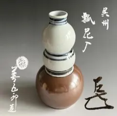 【ぐっちべるべる様専用】永楽善五郎　他　花入2点セットのサムネイル