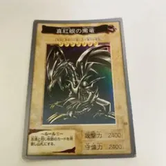 遊戯王　レッドアイズブラックドラゴン　バンダイ版