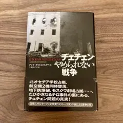 チェチェンやめられない戦争