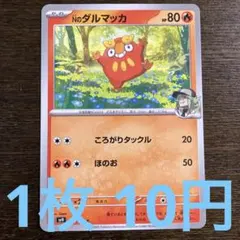 残12枚) ポケモンカード　Nのダルマッカ