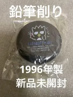 超レアバッドばつ丸 鉛筆削り1996年製　新品未開封　30年前のサムネイル