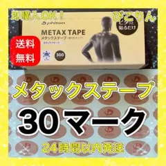 在庫限り ファイテン メタックステープ 30マーク 筋肉痛