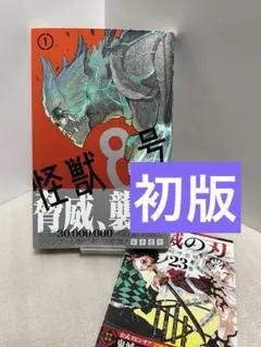 2026年最新】怪獣8号 初版の人気アイテム - メルカリ