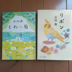 小川糸 小説2冊セット