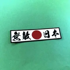 無敵日本　ステッカー　右翼　デコトラ　レトロ　旧車会　暴走族