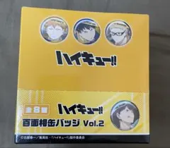【新品、未開封】ハイキュー!!　百面相缶バッジ　Vol.２　セット