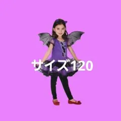 chata様専用ラスト120 ヴァンパイア コウモリ コスプレ 女の子 キッズ