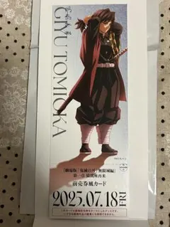 鬼滅の刃　チケット風カード　義勇