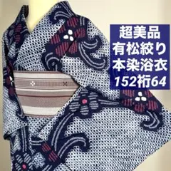 超美品　有松絞り　綿　本染　浴衣　総絞り　浴衣　夏物　茶　紺　ピンク　150 超美品 有松絞り 綿 本染 浴衣 総絞り 浴衣 夏物 茶 紺 ピンク 150