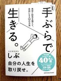 【新品未使用】ミニマリストしぶ　新版 手ぶらで生きる。