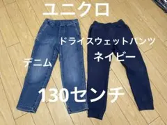 ユニクロ　ドライスウェットパンツ　デニム　長ズボン　スエット　ネイビー　130