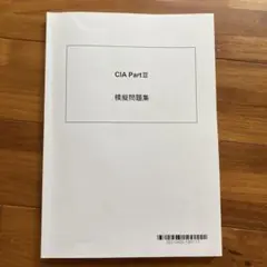【CIA 公認内部監査人】TACトレーニング　パート1〜3 CIA 公認内部監査人】TACトレーニング パート1〜3