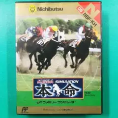 ハガキあり カセット美品 ファミコン 競馬シミュレーション 本命 ニチブツ