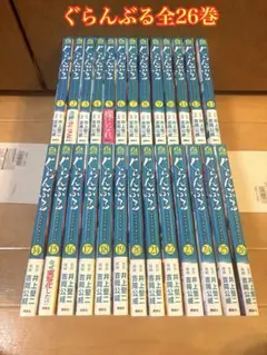 ぐらんぶる 1巻〜24巻セット - メルカリ