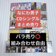 なにわ男子 CD・アルバム・ライブDVD まとめ売り 29点セット 特典付き