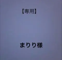 ミラ様取り置き用　３ ミラ様取り置き用 3 - メルカリ