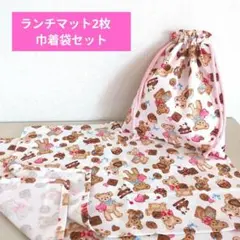 ランチマット2枚　巾着袋セット　Handmade　入園入学グッズ
