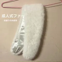 成人式　ホワイトファー 着物ショール