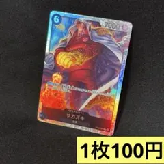 ワンピースカード サカズキ 海軍 OP02-099 SR ／ 残り4枚