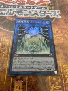 遊戯王 魔導原典 クロウリー ウルトラ