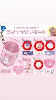 サンリオ コインシリンダー3
