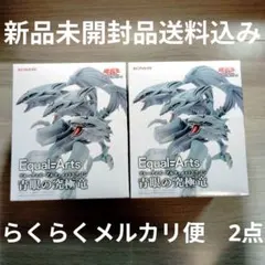【新品未開封品】 遊戯王カードゲーム Equal Arts 青眼の究極竜　２点