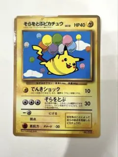 そらをとぶピカチュウ 月刊コロコロコミック97年11月号 おまけ 光沢