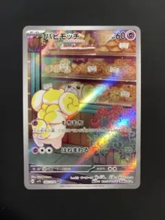 パピモッチ AR SV1S スカーレットex 085/078 - メルカリ