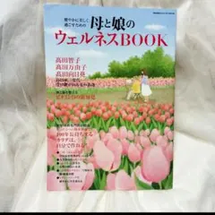 家庭画報ふろく♪母と娘のウェルネスBOOK