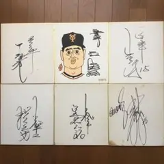 元巨人　ジャイアンツ　サイン色紙　王　山倉　定岡　新浦　松本匡史　6枚セット