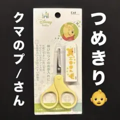 ディズニーベビー　ベビーつめきり【未開封】