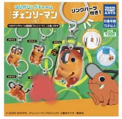 つながリングチャーム　劇場版　『チェンソーマン レゼ篇』　ポチタ　4種