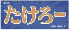 楽天イーグルス 岡島豪郎 応援タオル