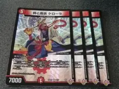 粋と雨衣 ケローラ 4枚