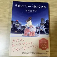 リカバリー・カバヒコ