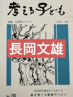 【貴重】社会科の初志をつらぬく会の授業記録選　第3集 貴重】社会科の初志をつらぬく会の授業記録選 第3集 出版