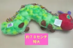 はらぺこあおむし　エリックカール　ぬいぐるみ Amazon.co.jp: はらぺこあおむし 特大ぬいぐるみ 約80㎝ エリック