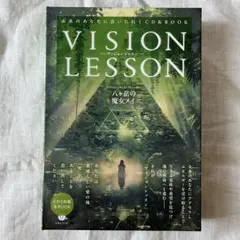 VISION LESSON ーヴィジョンレッスンー : 未来のあなたに会いに行く