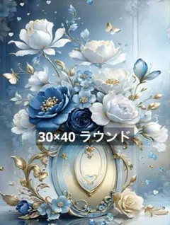 ♣️【30×40】ラウンド　ブルー系　花　ダイヤモンドアートキット